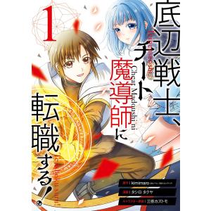 底辺戦士、チート魔導師に転職する! (1〜5巻セット) 電子書籍版｜ebookjapan