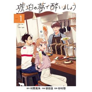 琥珀の夢で酔いましょう (1〜5巻セット) 電子書籍版 / 原作:村野真朱 作画:依田温 監修:杉村啓｜ebookjapan