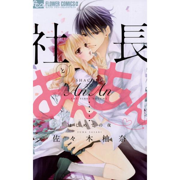 社長とあんあん (全巻) 電子書籍版 / 佐々木柚奈