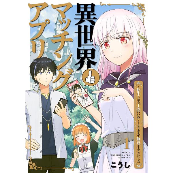 異世界マッチングアプリ〜転生したら”1億いいね”……とりあえず無双することにした (1〜5巻セット)...