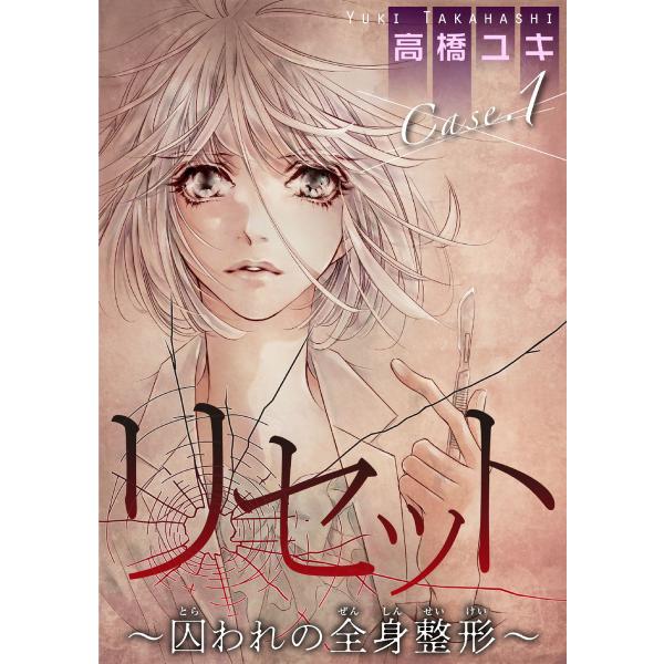 リセット〜囚われの全身整形〜 (全巻) 電子書籍版 / 高橋ユキ