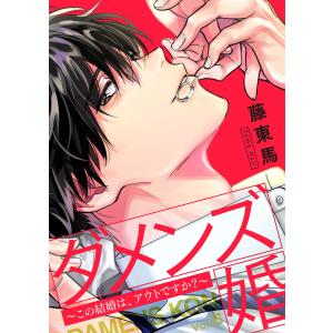 ダメンズ婚〜この結婚は、アウトですか?〜 (6〜10巻セット) 電子書籍版 / 藤東馬｜ebookjapan