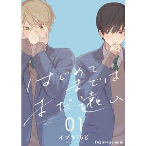 はじめてまではまだ遠い (1〜5巻セット) 電子書籍版 / イブキ16号｜ebookjapan