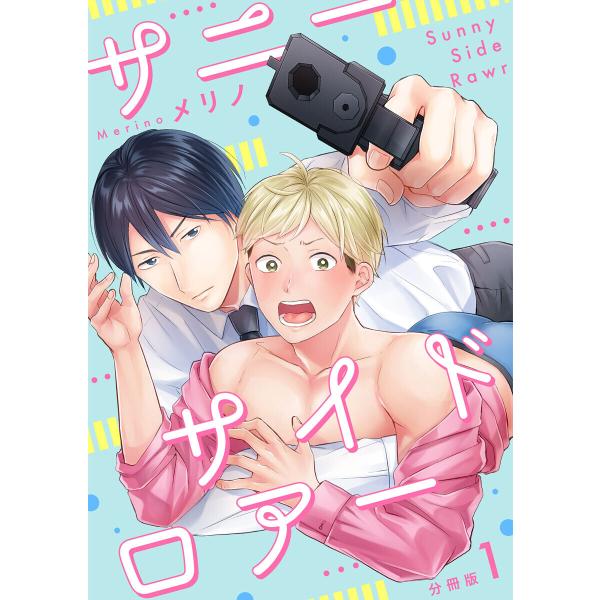 サニーサイドロアー【分冊版】 (1〜5巻セット) 電子書籍版 / メリノ