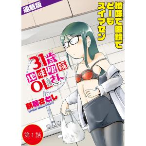 31歳地味眼鏡OLさん<連載版> (1〜5巻セット) 電子書籍版 / 新居さとし