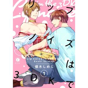 リップノイズは3DKで (全巻) 電子書籍版 / 榎木しめじ｜ebookjapan