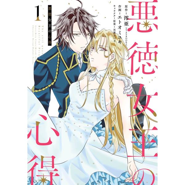 悪徳女王の心得 (全巻) 電子書籍版 / 原作:澪亜(カドカワBOOKS) 作画:エトオミユキ キャ...