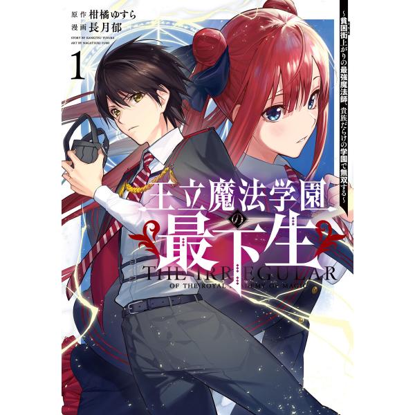 王立魔法学園の最下生〜貧困街上がりの最強魔法師、貴族だらけの学園で無双する〜 (1〜5巻セット) 電...