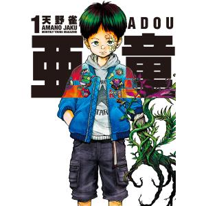 亜童 (1〜5巻セット) 電子書籍版 / 天野雀｜ebookjapan