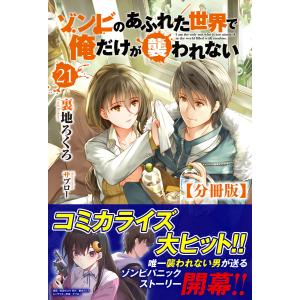 【分冊版】ゾンビのあふれた世界で俺だけが襲われない(ノクスノベルス) (21〜25巻セット) 電子書籍版 / 裏地ろくろ/サブロー｜ebookjapan