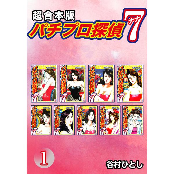 パチプロ探偵 ナナ【超合本版】 (全巻) 電子書籍版 / 谷村ひとし