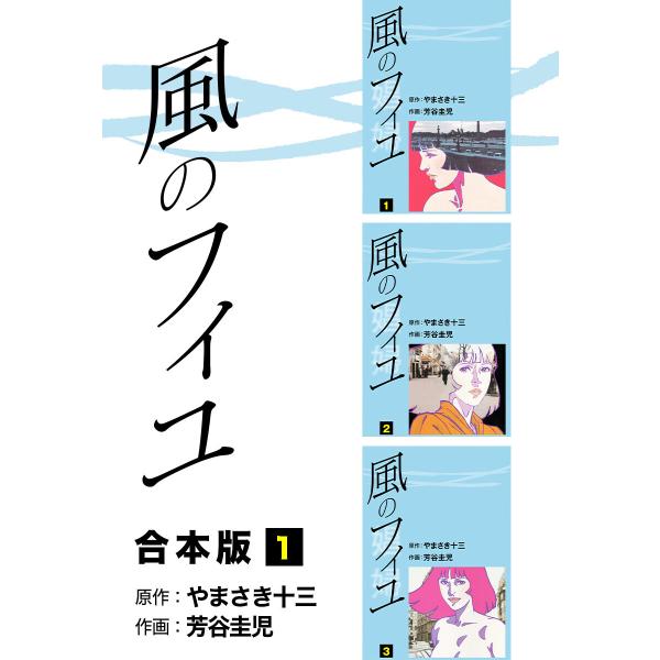 風のフィユ【合本版】 (全巻) 電子書籍版 / 芳谷圭児/やまさき十三