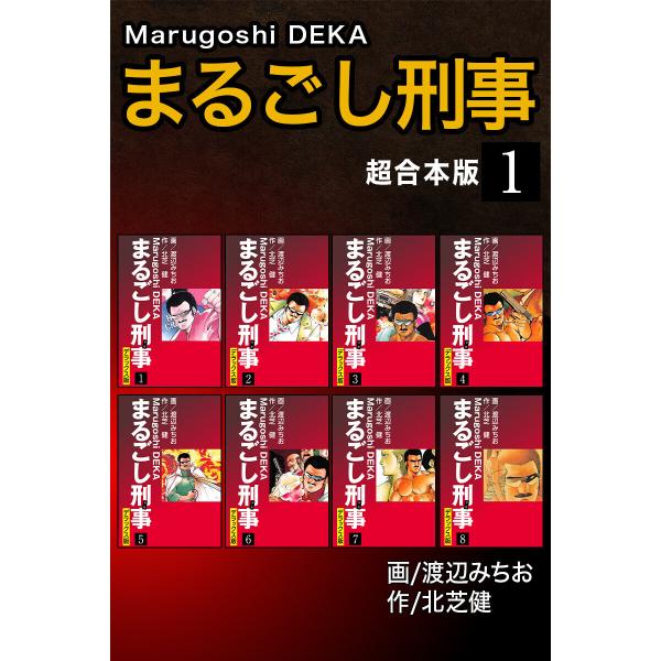 まるごし刑事【超合本版】 (全巻) 電子書籍版 / 北芝健/渡辺みちお