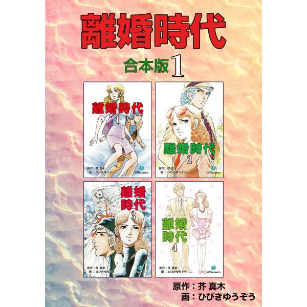離婚時代【合本版】 (全巻) 電子書籍版 / 芥真木/ひびきゆうぞう
