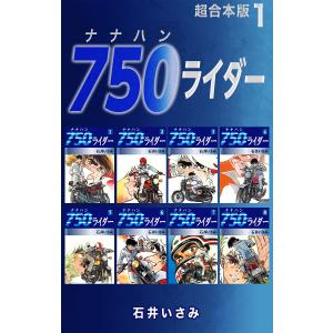 750ライダー【超合本版】 (1〜5巻セット) 電子書籍版 / 石井いさみ｜ebookjapan