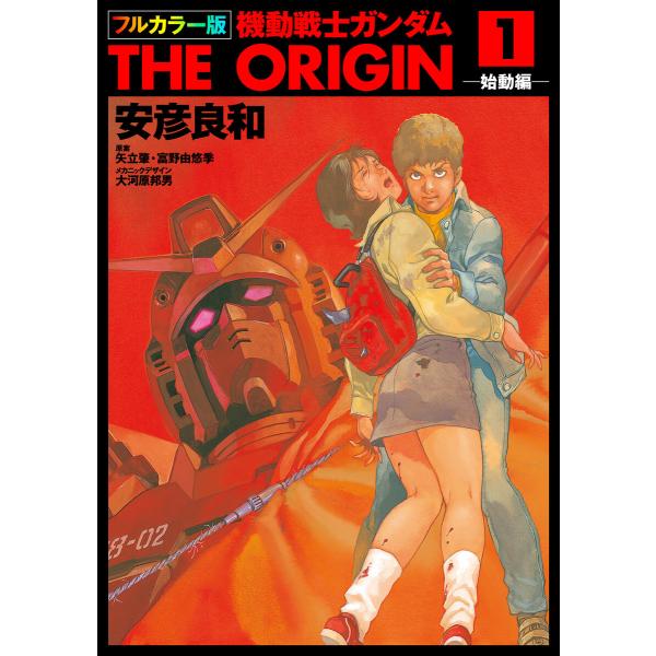 フルカラー版 機動戦士ガンダムTHE ORIGIN (全巻) 電子書籍版