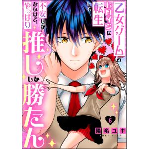 乙女ゲームのヒロインに転生して不安しかないけど、やっぱり推ししか勝たん(分冊版) (6〜10巻セット) 電子書籍版 / 陽名ユキ｜ebookjapan