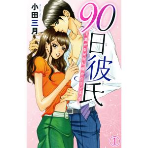 90日彼氏〜愛がないのに抱かれています (全巻) 電子書籍版 / 小田三月｜ebookjapan