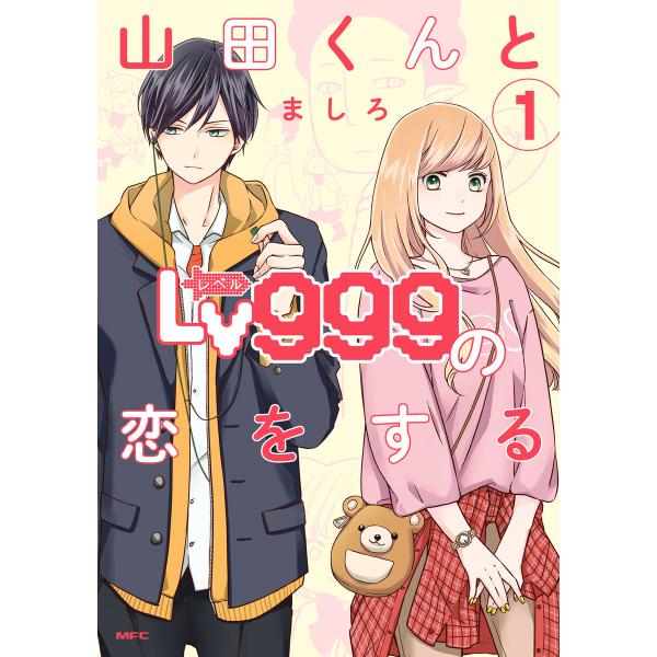 山田くんとLv999の恋をする (1〜5巻セット) 電子書籍版 / 著者:ましろ