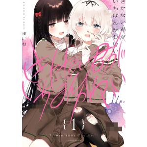 新品 / きたない君がいちばんかわいい (1-5巻 全巻) 全巻セット : 漫画