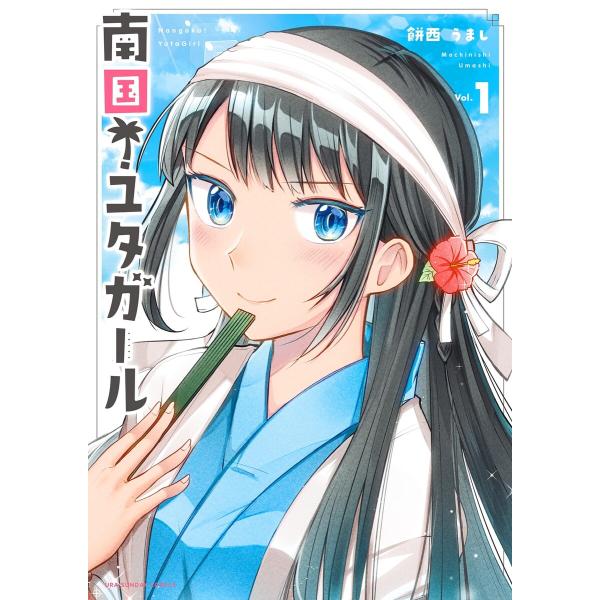 南国!ユタガール (全巻) 電子書籍版 / 餅西うまし