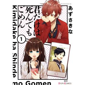 君だけは死んでもごめん (1〜5巻セット) 電子書籍版 / 著者:あずさきな｜ebookjapan