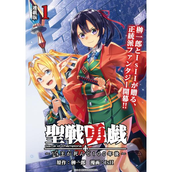 聖戦勇戯〜魔王が死んで100年後〜 連載版 (1〜5巻セット) 電子書籍版 / 原作:榊一郎 漫画:...