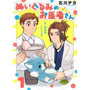 ぬいぐるみのお医者さん (1〜5巻セット) 電子書籍版 / 著:石川チカ 編集:キミトワ編集部｜ebookjapan