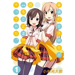 普通の女子校生が【ろこどる】やってみた。 (全巻) 電子書籍版 / 小杉光太郎｜ebookjapan