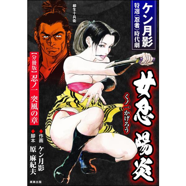 女忍陽炎(分冊版) (1〜5巻セット) 電子書籍版 / ケン月影/原麻紀夫