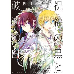 祝福の黒と破滅の白 ドラゴン騎士団II (全巻) 電子書籍版 / 押上美猫｜ebookjapan