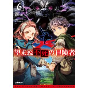 望まぬ不死の冒険者 (6〜10巻セット) 電子書籍版 / 丘野優 じゃいあん｜ebookjapan