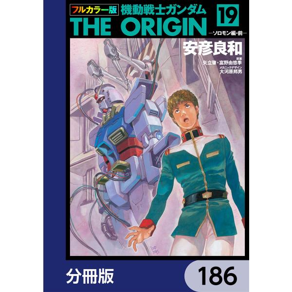 フルカラー版 機動戦士ガンダムTHE ORIGIN【分冊版】 (186〜190巻セット) 電子書籍版