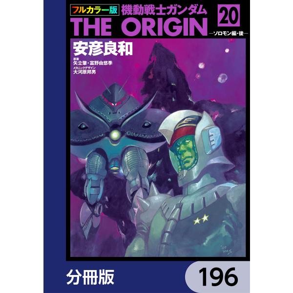 フルカラー版 機動戦士ガンダムTHE ORIGIN【分冊版】 (196〜200巻セット) 電子書籍版