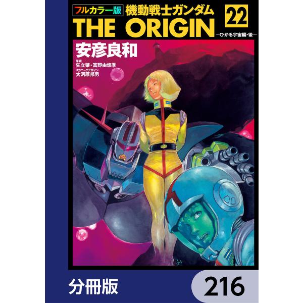 フルカラー版 機動戦士ガンダムTHE ORIGIN【分冊版】 (216〜220巻セット) 電子書籍版