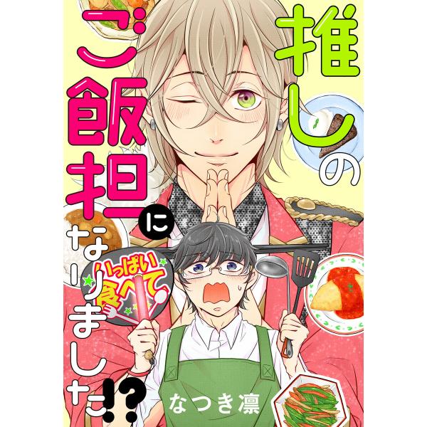 推しのご飯担になりました!? 分冊版 (11〜15巻セット) 電子書籍版 / 著者:なつき凛