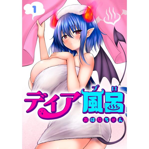 ディア風呂 (全巻) 電子書籍版 / おはなちゃん