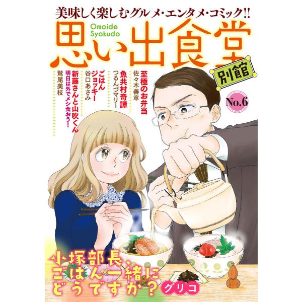 思い出食堂 別館 (6〜10巻セット) 電子書籍版 / グリコ/鷲尾美枝/佐々木善章/つるんづマリー...