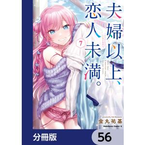 夫婦以上、恋人未満。【分冊版】 (56〜60巻セット) 電子書籍版 / 著者:金丸祐基