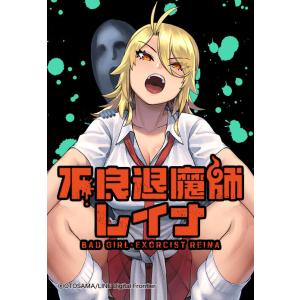 不良退魔師レイナ (1〜5巻セット) 電子書籍版 / OTOSAMA｜ebookjapan