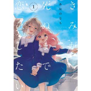 きみが死ぬまで恋をしたい (1〜5巻セット) 電子書籍版 / あおのなち｜ebookjapan