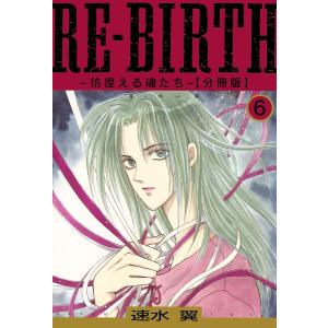 RE-BIRTH〜彷徨える魂たち〜【分冊版】 (6〜10巻セット) 電子書籍版 / 速水翼｜ebookjapan