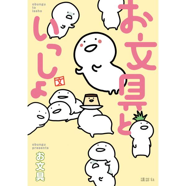 お文具といっしょ (1〜5巻セット) 電子書籍版 / お文具