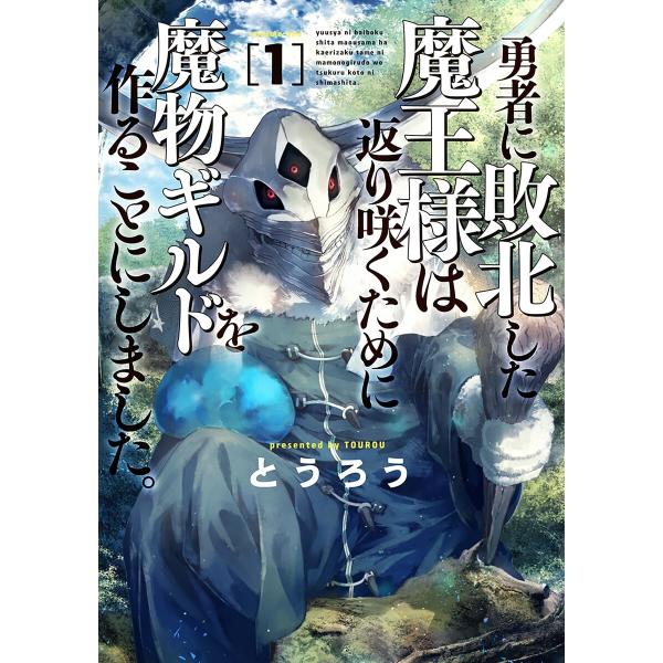勇者に敗北した魔王様は返り咲くために魔物ギルドを作ることにしました。 (1〜5巻セット) 電子書籍版...