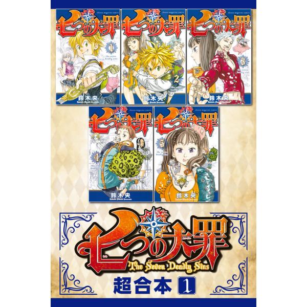 七つの大罪 超合本版 (1〜5巻セット) 電子書籍版 / 鈴木央