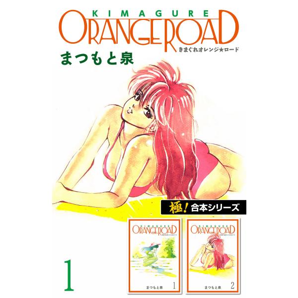【極!合本シリーズ】きまぐれオレンジ☆ロード (全巻) 電子書籍版 / まつもと泉