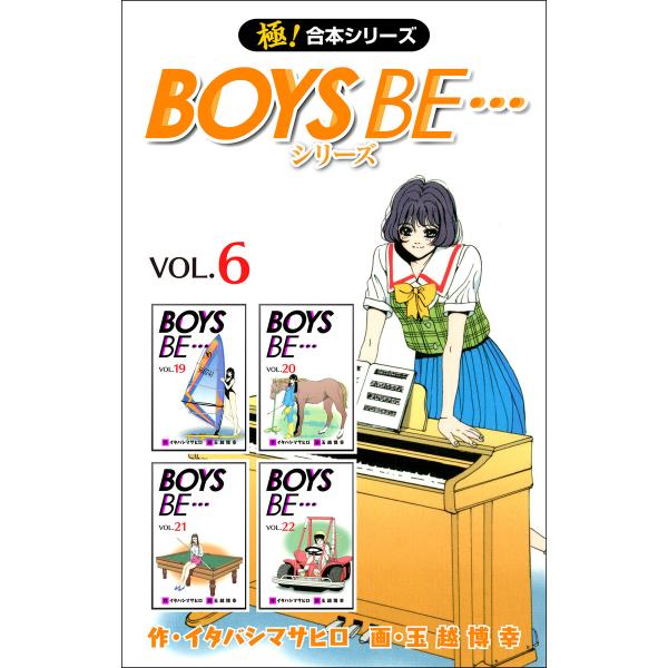 【極!合本シリーズ】 BOYS BE…シリーズ (6〜10巻セット) 電子書籍版 / 作:イタバシマ...