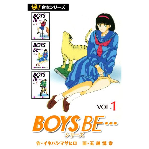 【極!合本シリーズ】 BOYS BE…シリーズ (全巻) 電子書籍版 / 作:イタバシマサヒロ 画:...