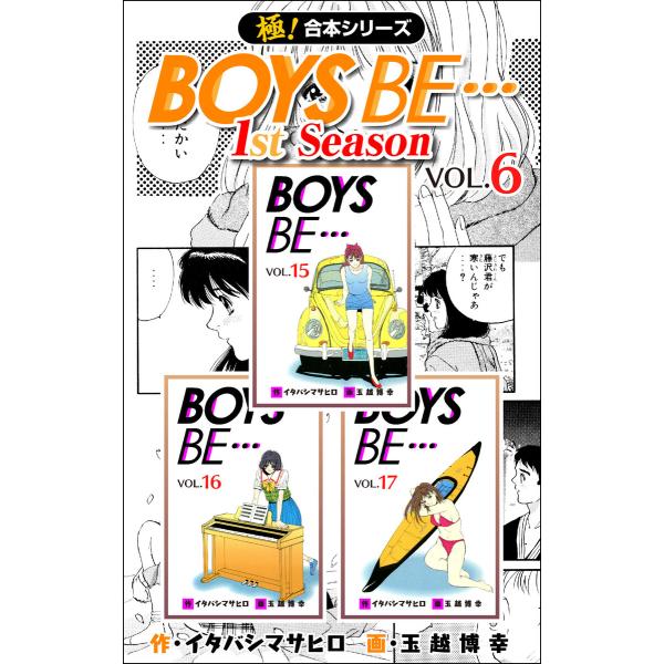 【極!合本シリーズ】BOYS BE…1st Season (6〜10巻セット) 電子書籍版 / 作:...