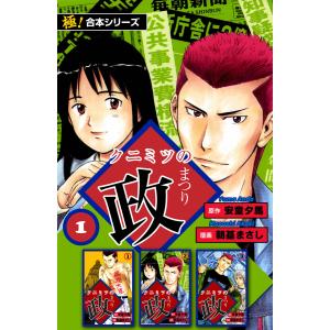 【極!合本シリーズ】 クニミツの政 (1〜5巻セット) 電子書籍版 / 原作:安童夕馬 漫画:朝基まさし｜ebookjapan